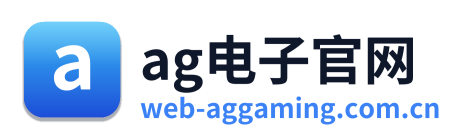 ag电子官网 Logo